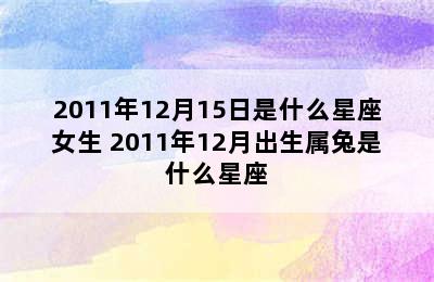 2011年12月15日是什么星座女生 2011年12月出生属兔是什么星座